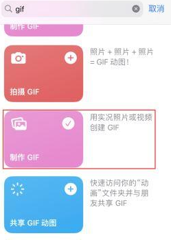 牡丹江苹果授权维修店分享如何使用iPhone把视频做成GIF动画 