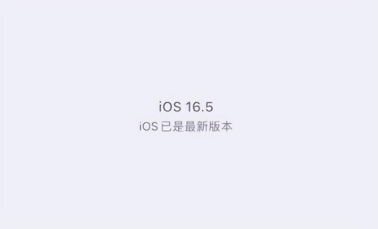 牡丹江苹果维修中心分享什么时候会发布iOS16.5正式版 