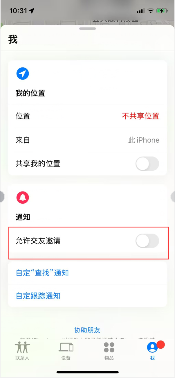 牡丹江苹果手机维修分享关闭iPhone查找功能中交友邀请方法教程 